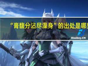 “膏馥分沾尽澡身”的出处是哪里