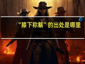 “膝下称觞”的出处是哪里