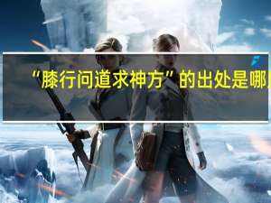 “膝行问道求神方”的出处是哪里