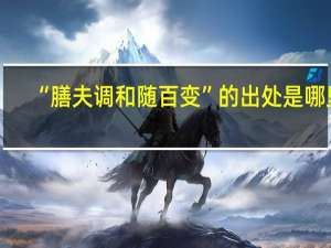 “膳夫调和随百变”的出处是哪里