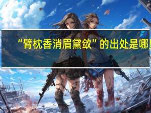 “臂枕香消眉黛敛”的出处是哪里