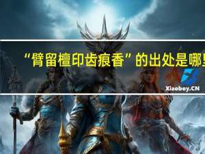 “臂留檀印齿痕香”的出处是哪里