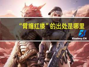 “臂缠红缕”的出处是哪里