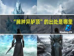 “臃肿异胪顶”的出处是哪里