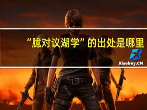 “臆对议湖学”的出处是哪里
