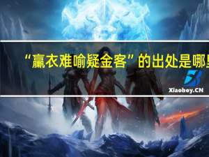 “臝衣难喻疑金客”的出处是哪里