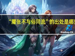 “臞张不与俗同流”的出处是哪里