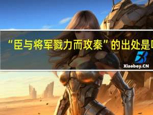 “臣与将军戮力而攻秦”的出处是哪里