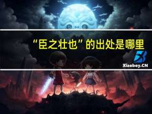 “臣之壮也”的出处是哪里