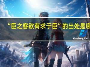 “臣之客欲有求于臣”的出处是哪里