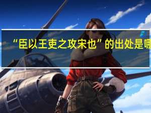 “臣以王吏之攻宋也”的出处是哪里