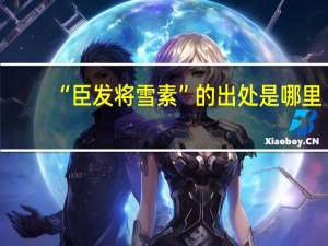 “臣发将雪素”的出处是哪里