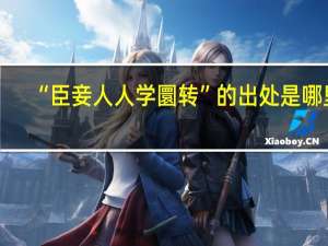 “臣妾人人学圜转”的出处是哪里