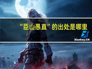 “臣山愚直”的出处是哪里