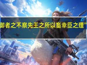 “臣恐侍御者之不察先王之所以畜幸臣之理”的出处是哪里