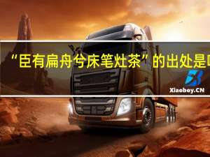 “臣有扁舟兮床笔灶茶”的出处是哪里