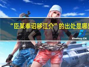 “臣某奉诏移江介”的出处是哪里