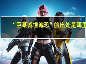 “臣某诚惶诚恐”的出处是哪里