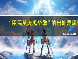 “臣民莫废瓜华敬”的出处是哪里