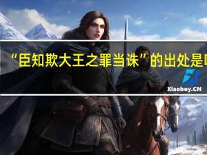 “臣知欺大王之罪当诛”的出处是哪里
