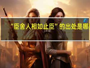 “臣舍人相如止臣”的出处是哪里