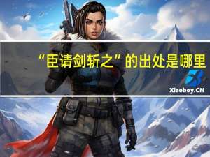 “臣请剑斩之”的出处是哪里