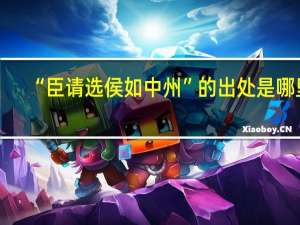 “臣请选侯如中州”的出处是哪里