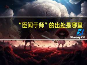 “臣闻于师”的出处是哪里