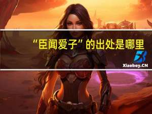 “臣闻爱子”的出处是哪里