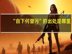 “自下何曾污”的出处是哪里