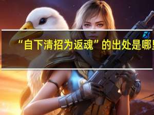 “自下清招为返魂”的出处是哪里