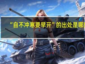 “自不冲寒要早开”的出处是哪里