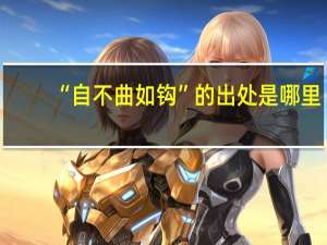 “自不曲如钩”的出处是哪里