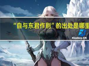 “自与东君作别”的出处是哪里