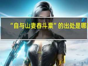 “自与山妻舂斗粟”的出处是哪里