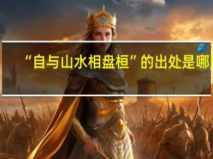 “自与山水相盘桓”的出处是哪里