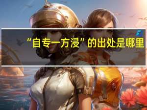 “自专一方浸”的出处是哪里