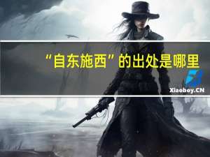 “自东施西”的出处是哪里