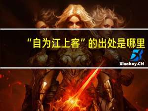 “自为江上客”的出处是哪里