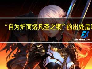 “自为炉而熔凡圣之铜”的出处是哪里