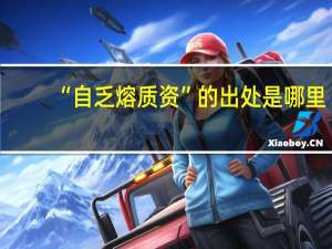“自乏熔质资”的出处是哪里