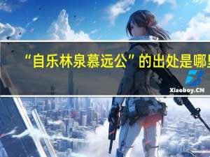 “自乐林泉慕远公”的出处是哪里