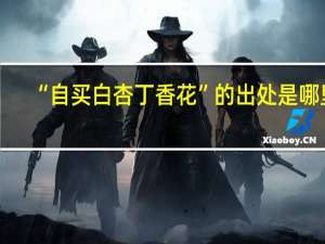 “自买白杏丁香花”的出处是哪里