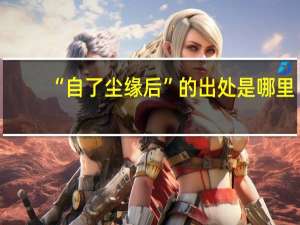 “自了尘缘后”的出处是哪里
