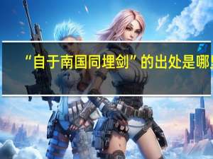 “自于南国同埋剑”的出处是哪里