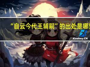 “自云今代王辅嗣”的出处是哪里