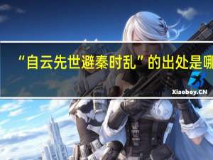 “自云先世避秦时乱”的出处是哪里