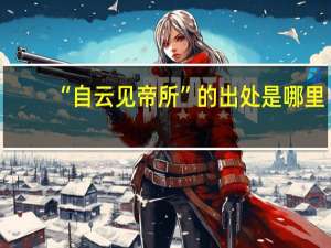 “自云见帝所”的出处是哪里