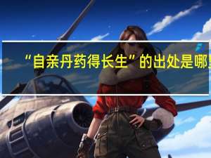 “自亲丹药得长生”的出处是哪里