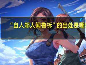 “自人邾人闻鲁柝”的出处是哪里